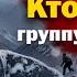 Dyatlov Pass Three Tourists Were Killed