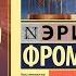 Эрих Фромм бегство от свободы