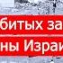 Миллион убитых за одну ночь Войны Израиля Часть 5