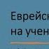 Шаббат Еврейский взгляд на ученичество Борух Корман 23 11 24