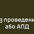 Як проводити Аналіз проведених дій або АПД After Action Review AAR