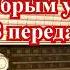 ПЕРЕДАЧА С добрым утром 8 передач часть 2 ПОЛНЫЕ ВЕРСИИ