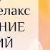 Йоганидра Исполнение желаний Йога нидра Глубокая медитация