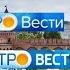 Эволюция заставок программы Утро Вести