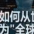 奥地利媒体 中国如何从世界工厂变成 全球 公敌 原因 抢了西方的蛋糕 谁定义的 全球 西方中心主义