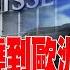 銀行危機燒到歐洲 末日博士 瑞信恐大到不能救 金臨天下 20230316 Tvbsmoney