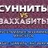 Диспут между суннитом и ваххабитом