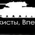 The New Order Custom Superregional Anthem Of The West Russian Tankist Authority