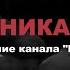 инициация Истоки кошмаров относись к нему как к программе Итоги года 2024