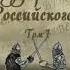 История Государства Российского Том I Глава VI 20 серия