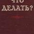 Николай Чернышевский Что делать 1863 Аудиокнига Первая часть