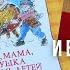 ПАПА МАМА БАБУШКА И ВОСЕМЬ ДЕТЕЙ В ДАНИИ Аудиокнига В Копенгаген на велосипедах