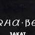 Alpha Beta Закат Official Audio