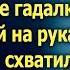 Возвращаясь в свою хижину егерь увидел на крыльце гадалку А едва она