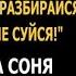 Мне твои дети не нужны Неизвестно где ты их взяла услышала Соня от родного человека