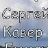 Родина Сергей Трофимов Кавер Димач Гитаркин