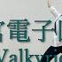 あんスタ 迷宮電子回廊 Valkyrie 影片みかパート 踊ってみた ミオ