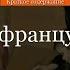 Краткое содержание Уроки французского