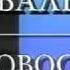 Телеканал ТНТ Телесеть Заставка программы Глобальные Новости 1999