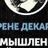 Рене Декарт Размышления Часть первая О том что может быть подвергнуто сомнению