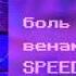 боль стекала по венам вниз SPEED UP