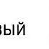 Антон Павлович Чехов Вишневый сад Аудиокнига Слушать Онлайн