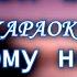 Би 2 Я никому не верю КАРАОКЕ В ОРИГИНАЛЬНОЙ ТОНАЛЬНОСТИ