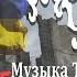 2Likiy Донбасc Украина TS Prod Ато Война Сегодня Новости Слава Украине Героям слава Клип ВСУ