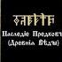 Наслєдіє Прєдковъ Дрєвніѧ Вѣды КУРСЪ 1 Урокъ 06 Саньтїи Вѣды Пєруна