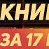 Оскар Хартманн Просто Делай Делай Просто Книга за 17 минут Обзор