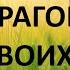 Любой ценой послушай эту молитву Сильная Молитва о Прощении Обид