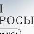 Сергей Серебряков отвечает на вопросы 5 07 2022