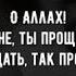 О Аллах Поистине ты прощающий так прости же нас