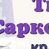 Краткий пересказ 8 Тип Саркодовые и жгутиконосцы Биология 7 класс Константинова