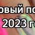 танцуй если знаешь этот тренд 2023 года