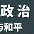 国家间政治 揭示国际政治关系永远的本质 权力斗争