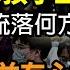 震驚 中國40 孩子上不了高中 他們流落何方 習近平日益有心無力 出人意料 G20宣言出爐 兩點內容讓中俄不爽 李尚福消失已兩周 美國大使公開調侃中共內鬥 阿波羅網CS