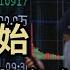 直播 警報拉響 暴跌開始了 救經濟 北京單方面宣布 美第二大州州長下令 立刻從中國全面撤資 中國高鐵正在淪為巨大黑洞 薄瓜瓜台灣新竹宴客 現場曝光 萬維讀報 20241122 1 FACC