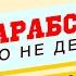 Учи арабский ВО СНЕ пассивно 1 ая часть Как выучить арабский Учим арабские слова Проще некуда