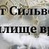 Роберт Сильверберг Хранилище веков аудиокнига фантастика слушать рассказ онлайн