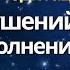 24 декабря день полный искушений и вечер исполнения желаний Медитация для активации Изобилия