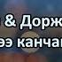 Айыран Доржу Белек Сени менээ канчап деннээр караоке