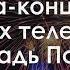 Гала концерт Память поколений в честь празднования Дня Победы САЛЮТ 9 мая ПРЯМАЯ ТРАНСЛЯЦИЯ