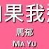 馬郁 Ma Yu 下輩子如果我還記得你 歌詞