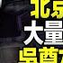 直播 京政法系 深喉 爆疫情恐怖內情 大量高官染疫身亡 吳尊友稱 提前放開多死人 騙局是如何練成的 死亡高峰到來 美專家給出驚人判斷 2022 12 20