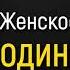 Одиночество и невостребованность у женщин и мужчин Михаил Лабковский