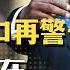 习主席最想念秦刚 南非金砖惊险那一刻 有些同志跟不上形势 共产党统治固若金汤 习主席开启闲庭信步 普京干掉普里戈津 造反不彻底酿悲剧 中央对鲁炜的16字定性讲究 世界的中国 周刊第4期