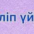 Оқып біліп үйренеміз балалар әні балаларәндері балабақша мектеп