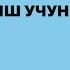 ПАТЕНТ ОЛИШ УЧУН ЯНГИ РУС ТИЛИ ИМТИХОНИ ЖАВОБЛАРИ