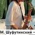 SaxCover М Шуфутинский 3 сентября Слушать саксофон Кавер